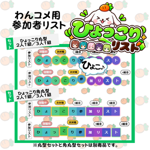 【わんコメ用】ひょっこりリスト｜アイコンで組分けできる参加者リスト