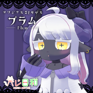 オリジナル3Dモデル【プラム｜Plum】