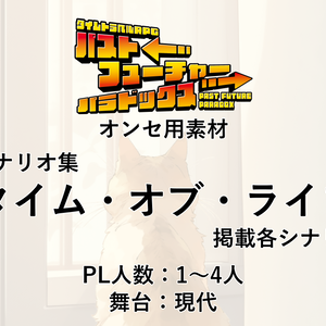 【オンセ用素材】パスパラシナリオ集「タイム・オブ・ライフ」