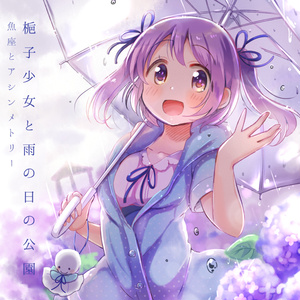 梔子少女と雨の日の公園 (CD版/ダウンロード版)