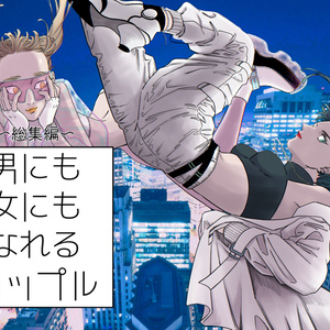 創作 男にも女にもなれるカップル 呉助のマンガ Pixiv