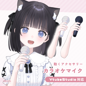 【Live2Dアイテム】カラオケマイク(片手)【動くアクセサリー】