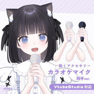 【Live2Dアイテム】カラオケマイク(両手)【動くアクセサリー】