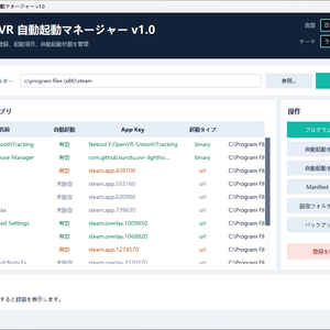 SteamVR 自動起動マネージャー/SteamVR Autostart Manager