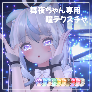 【舞夜<MAYA>専用】瞳テクスチャ１