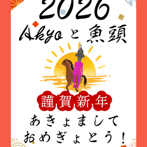 【無料】Akyoと魚頭2026 謹賀新年ポスター【あきょましておめぎょとう】