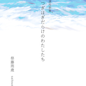 短歌集｢つぎはぎだらけのわたしたち｣