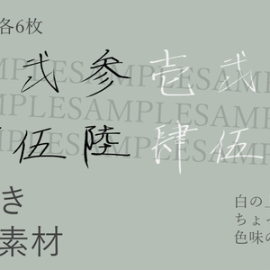 【TRPG用】文字素材：漢数字・和風