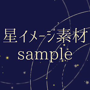 【動画素材】#1 星イメージの背景