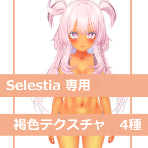 褐色•日焼け肌テクスチャ【セレスティア専用】