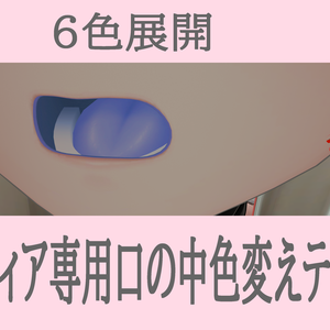 口の中色変えテクスチャ【セレスティア専用】