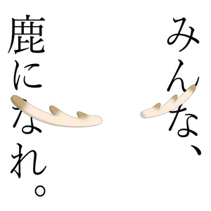 【無料】鹿の角。[Free] Deer Antlers