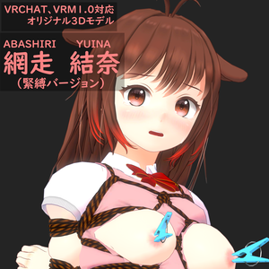 オリジナル3Dモデル「網走　結奈」（緊縛バージョン）