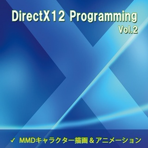 DirectX12 Programming Vol.2