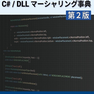 Unityで使う C#/DLL マーシャリング事典