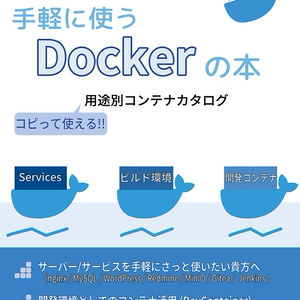 手軽に使う Docker の本