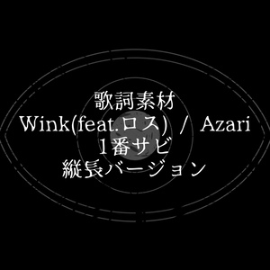 【歌詞素材】Wink / Azari (1番サビ)【縦長】