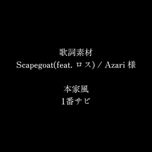 【歌詞素材】Scapegoat / Azari (1番サビ)