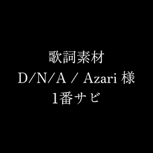 【歌詞素材】D/N/A / Azari(1番サビ)