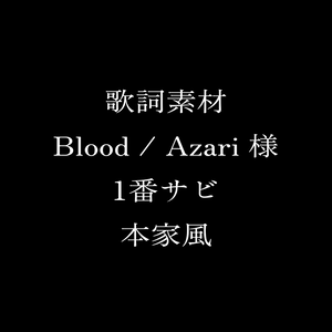 【歌詞素材】Blood / Azari(1番サビ)