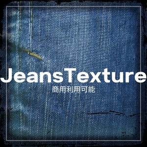 【商用利用可能】JeansTexture