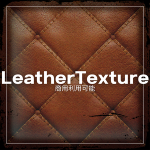 【商用利用可能】LeatherTexture