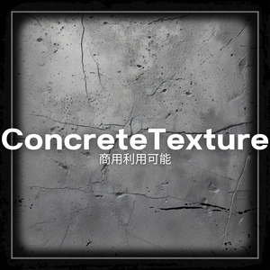【商用利用可能】ConcreteTexture