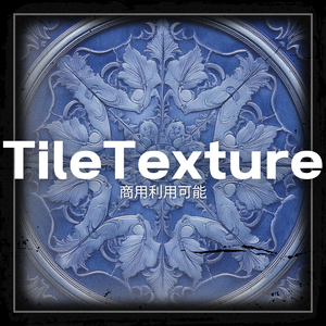 【商用利用可能】TileTexture