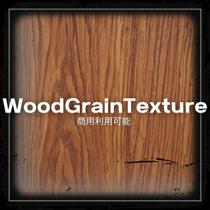 【商用利用可能】WoodGrainTexture