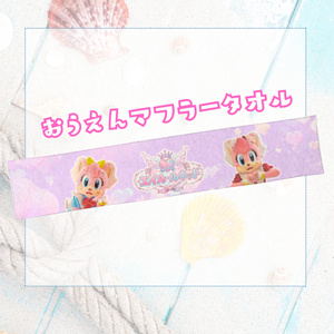 おうえんマフラータオル