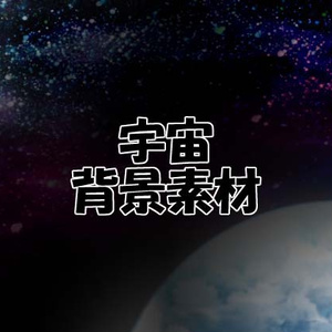 宇宙背景素材