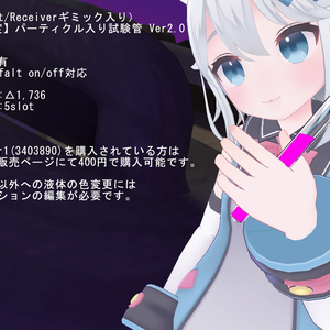 【VRC想定】パーティクル入り試験管 Ver2.0【導入動画有】
