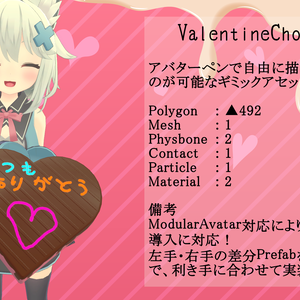 【ModularAvatar対応ギミック】ValentineChocoPenSet【VRC想定】