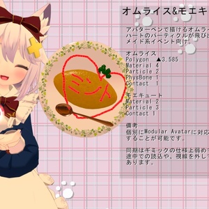 【ModularAvatar対応ギミック】オムライス&モエキュートセット【VRC想定】