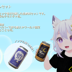 【ModularAvatar対応ギミック】酒飲みアルコールセット
