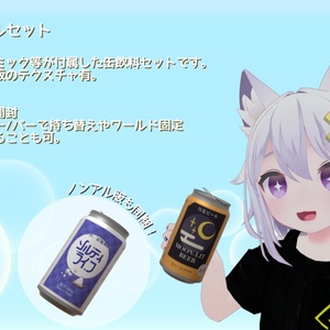 【ModularAvatar対応ギミック】酒飲みアルコールセット