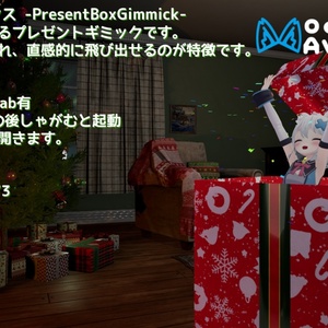 【ModularAvatar対応ギミック】プレゼントボックス-PresentBoxGimmick