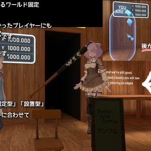 【無料】後から来た人に同期するワールド固定-WorldSyncSetter-【ModularAvatar対応ギミック】