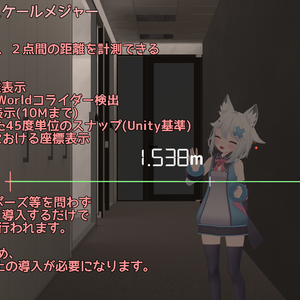 【ModularAvatar対応ギミック】スケールメジャー -ScaleMeasure-