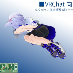 【無料版アリ】【VRChat想定】丸くなって寝る浮遊AFKモーション【AFKモーション】