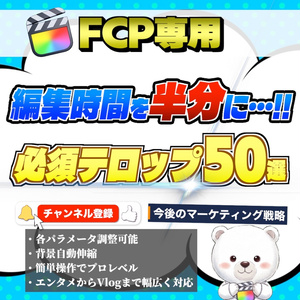 【FCP専用】しろくまテロップパック Essential 50