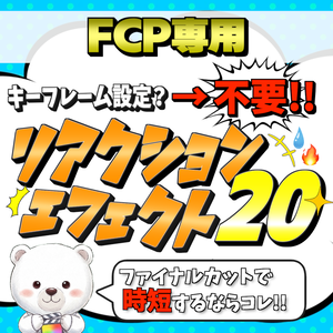 【時短特化】ポン付けでプロの動き！キーフレーム不要の感情エフェクト20種パック『SK_リアクションエフェクト20』