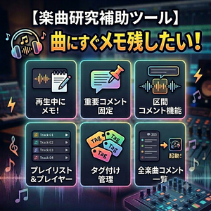 【楽曲研究補助ツール】曲にすぐメモ残したい！