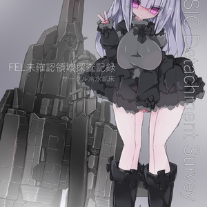 【コミティア139】FEL未確認領域探査記録【VRC対応アバター『指揮戦車コニカルサイト』付属】