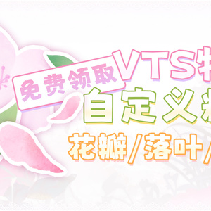 【無料VTS素材】桜と落ち葉｜VTSカスタムパーティクル機能の遊び方｜使い方チュートリアル｜パーティクル素材第1弾