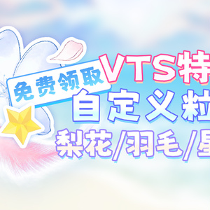 【無料VTS素材】梨の花/羽/星｜VTSカスタムパーティクル機能の遊び方｜マルチカラー｜パーティクル素材第2弾｜使い方チュートリアルは第1弾へ