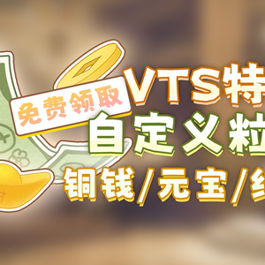 【無料VTS素材】古銭（コセン）/元宝（ゲンポウ）/紙幣｜VTSカスタムパーティクル機能の遊び方｜パーティクル素材第3弾｜使い方は第1弾の動画をご覧ください