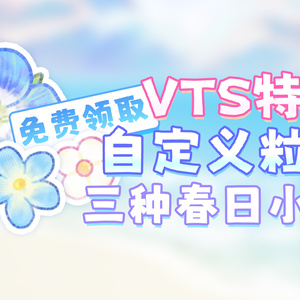 【無料VTS素材】春の小花/キュウリグサ/オオイヌノフグリ｜VTSカスタムパーティクル機能の遊び方｜配信画面装飾｜パーティクル素材第4弾｜使い方は第1弾の動画をご覧ください