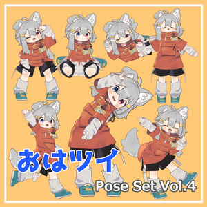 おはツイ Pose Set Vol.4【7種】