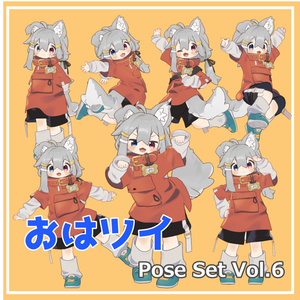 【無料】おはツイ Pose Set Vol.6【7種】